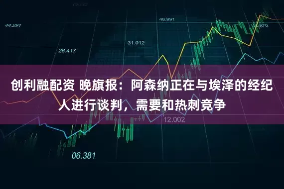 创利融配资 晚旗报：阿森纳正在与埃泽的经纪人进行谈判，需要和热刺竞争