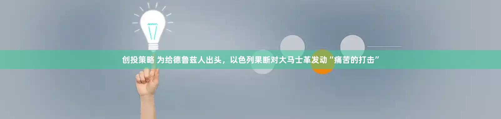 创投策略 为给德鲁兹人出头，以色列果断对大马士革发动“痛苦的打击”
